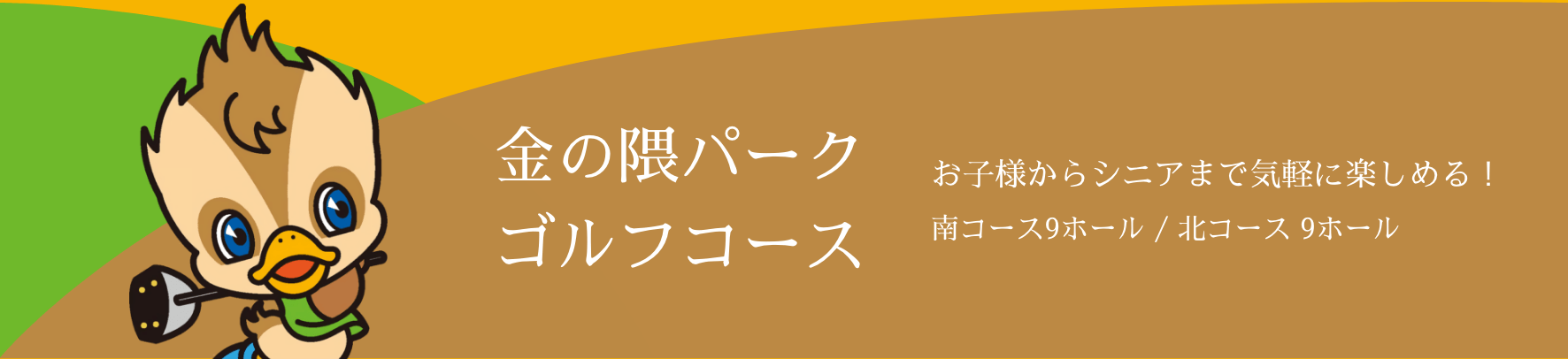 金の隈パークゴルフ