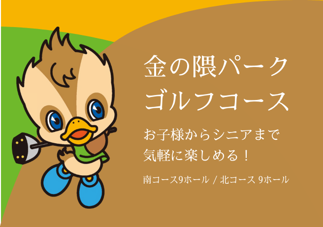 金の隈パークゴルフ
