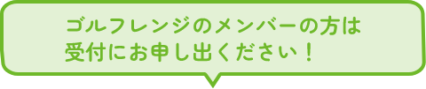 ゴルフレンジのメンバーの方は同時登録されています！
