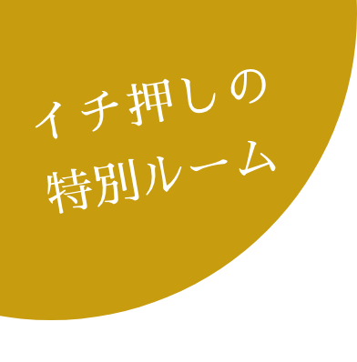 イチオシの特別ルーム