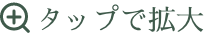 タップして拡大
